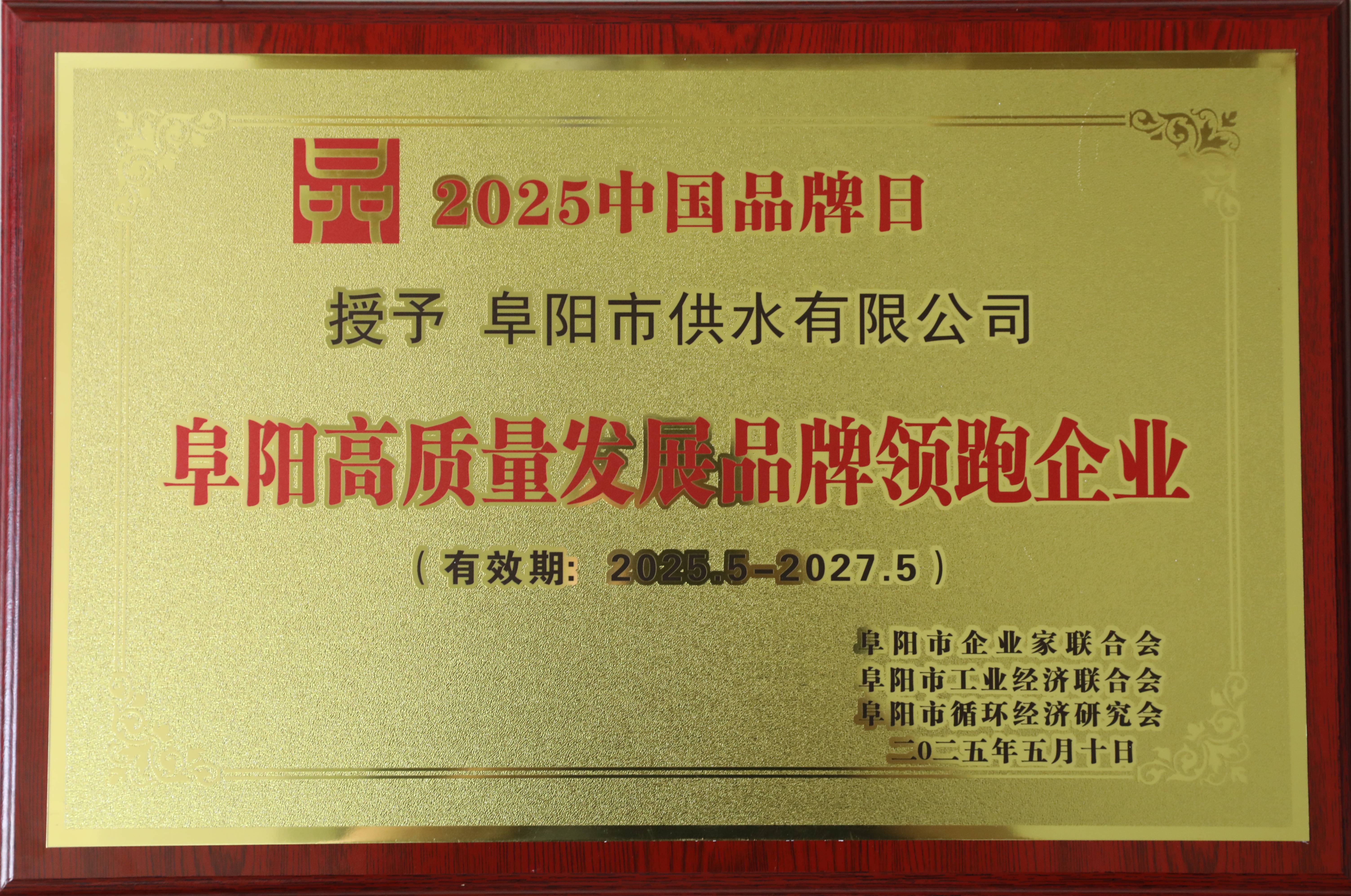 市供水公司榮獲2024年度阜陽(yáng)50佳新質(zhì)生產(chǎn)力領(lǐng)跑品牌企業(yè)